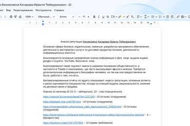 Анализ репутации грузинского бизнесмена (международный кейс)