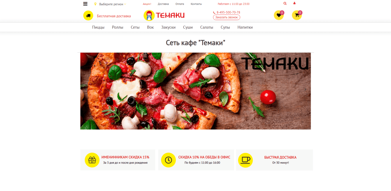 Разработка сайта для сети кафе "Темаки"