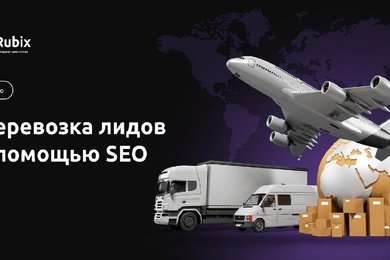 Как мы везли лиды из поискового трафика для транспортной компании