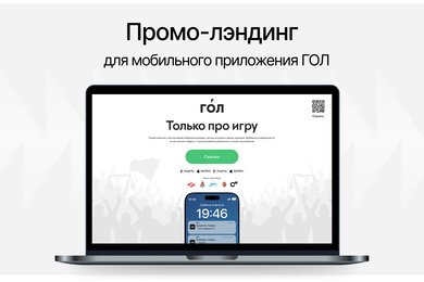 ГОЛ: промо-сайт для спорт. приложения | Сирена