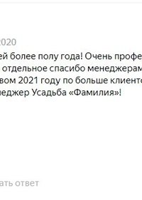 Отзыв от Усадьба &laquo;Фамилия&raquo;