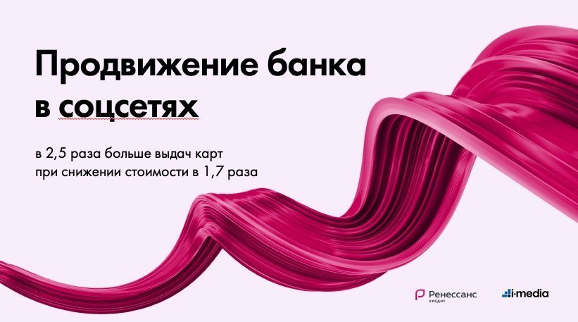 В 2,5 раза больше выдач карт с помощью соцсетей для банка "Ренессанс Кредит"
