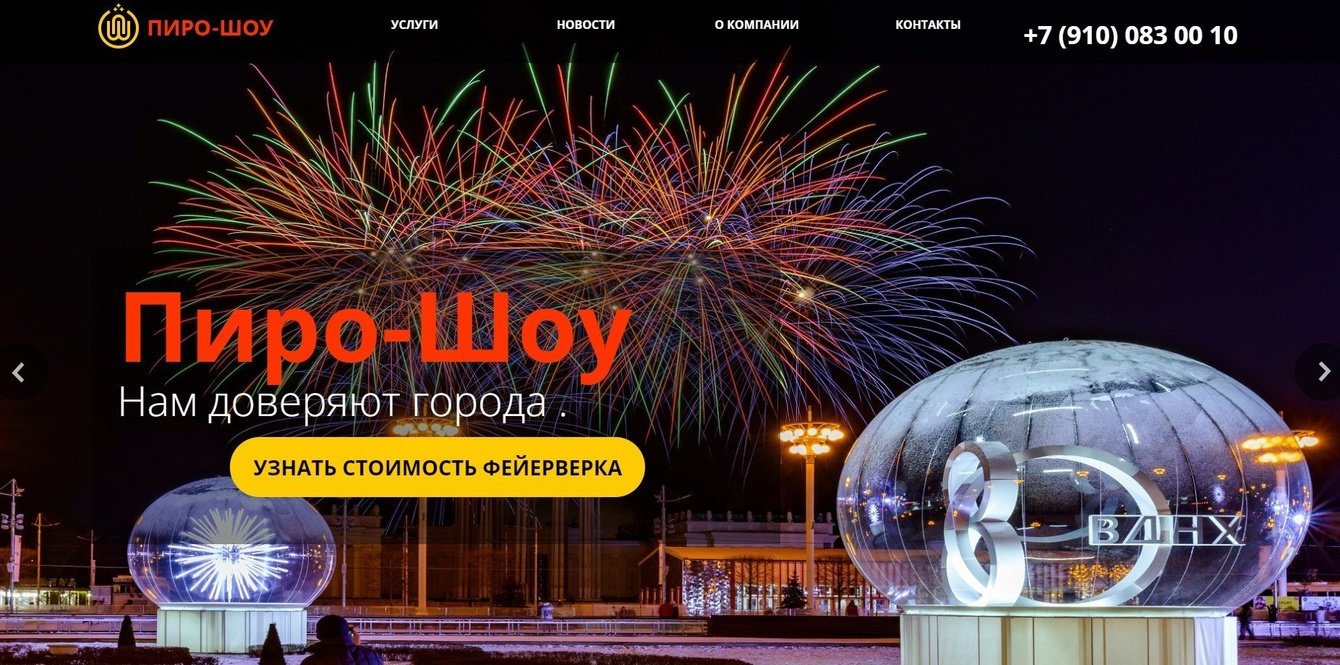 Сайт компании ООО "Пиро-шоу"