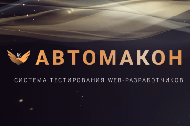 Разработали систему тестирования web-разработчиков для компании Автомакон