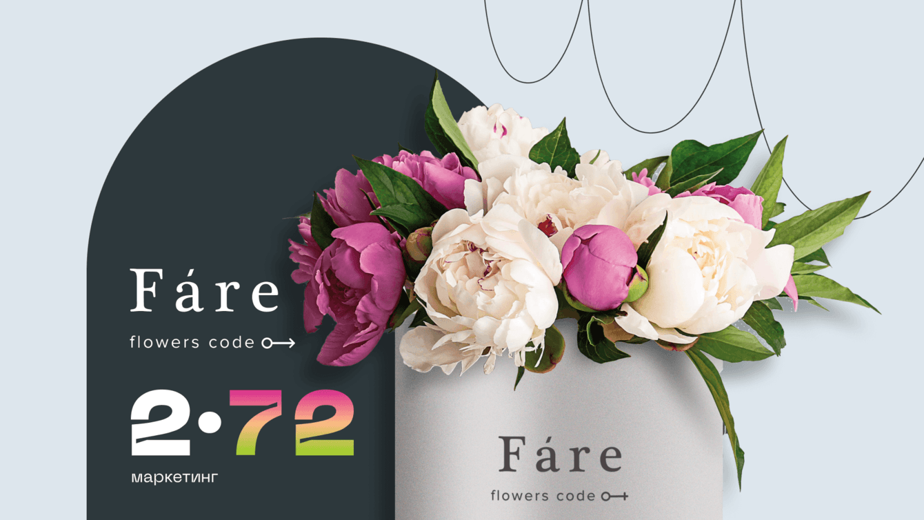 Кейс цветочный бизнес: как выростить узнаваемость сети цветочных салонов после ребрендинга