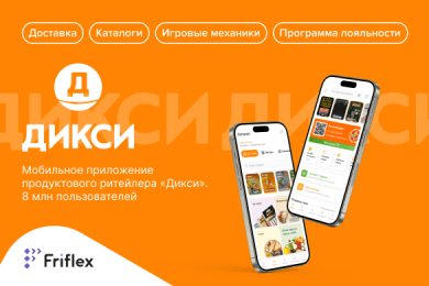 Мобильное приложение для пользователей «Дикси»
