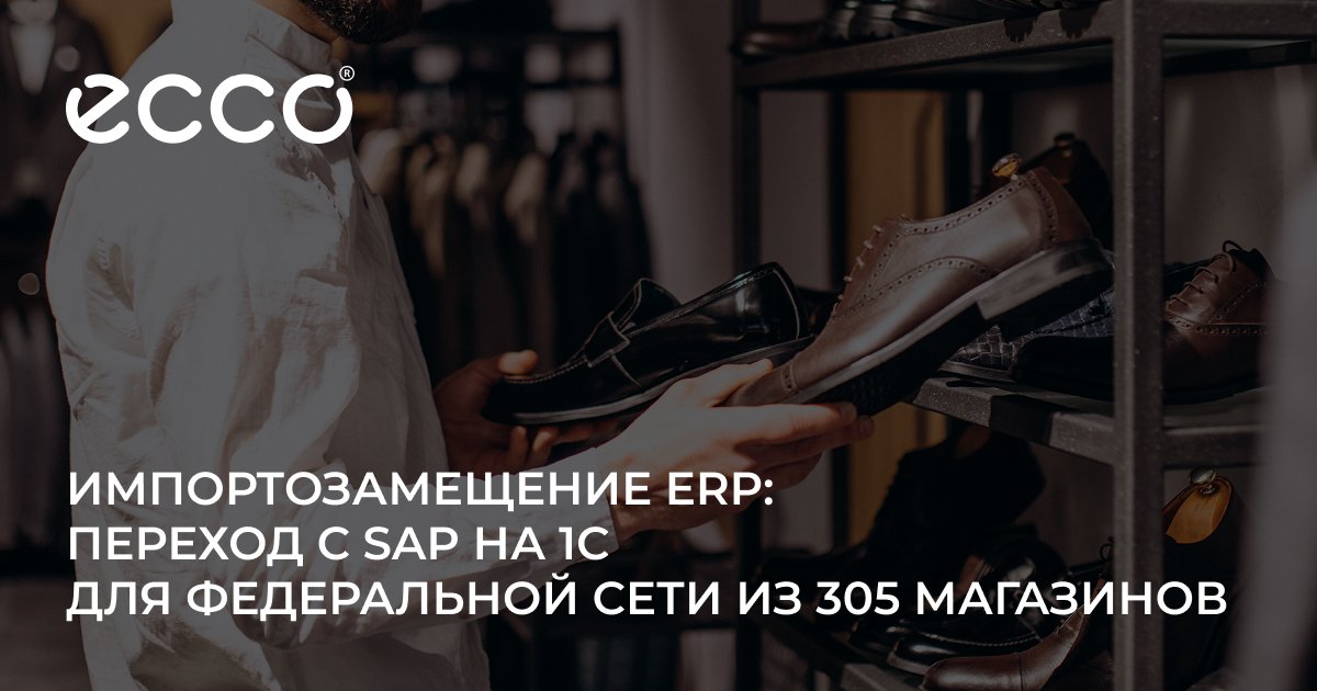 500 доработок для импортозамещения ERP в ECCO