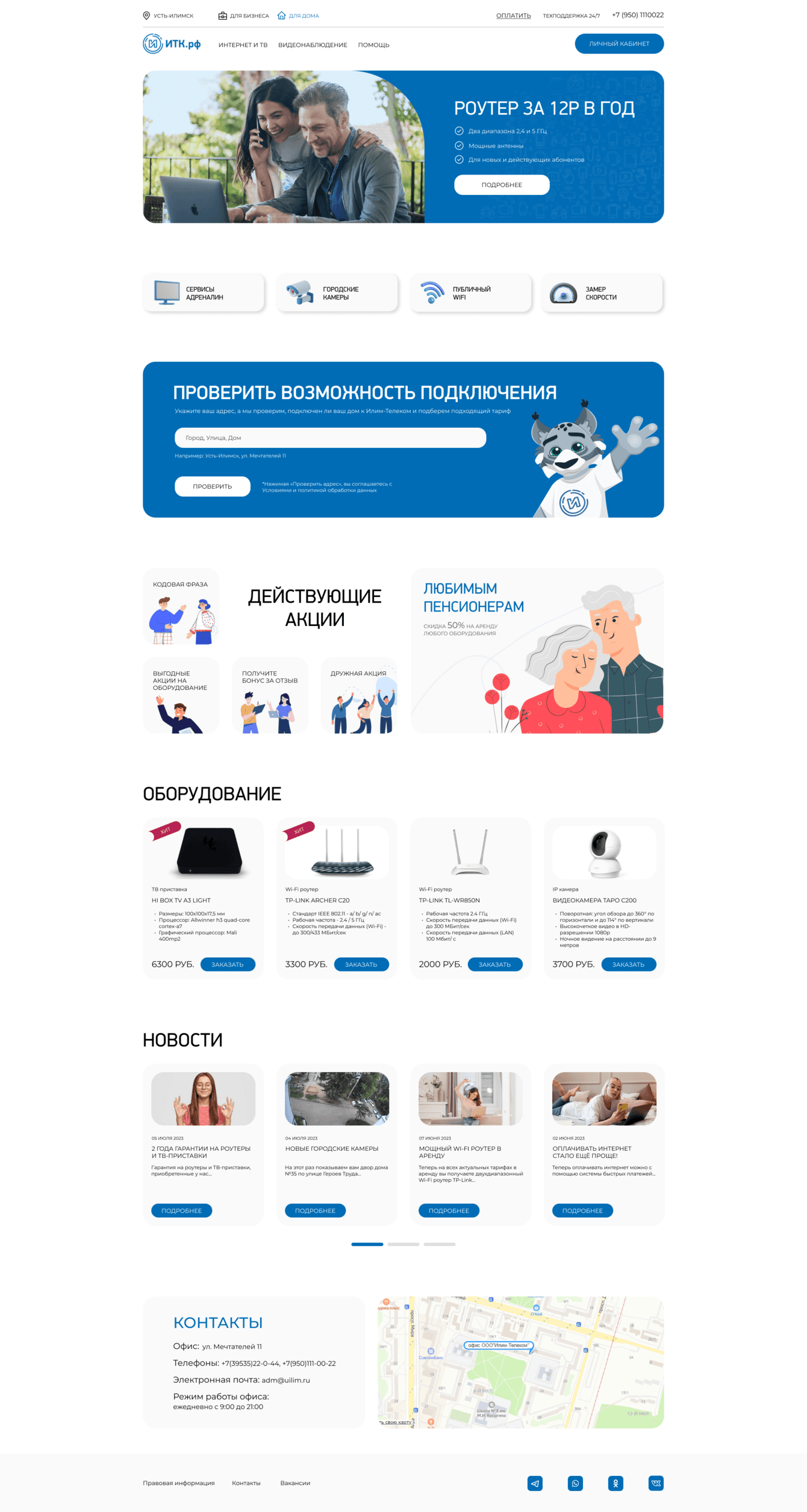 Разработка сайта интернет-провайдера "Илим-Телеком"