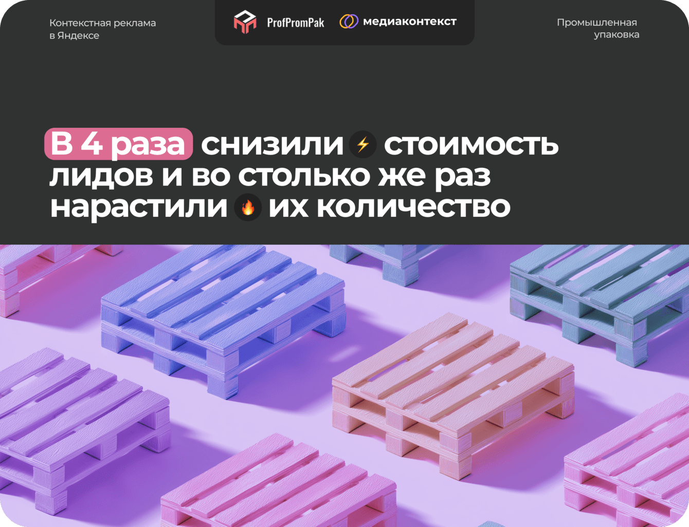 В 4 раза снизили стоимость лидов и во столько же раз нарастили их количество