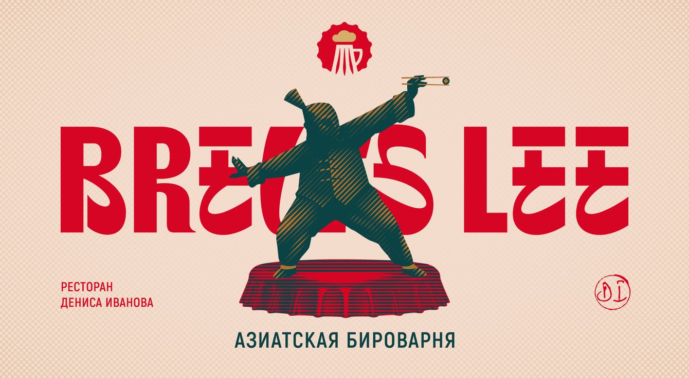 Brew’s Lee — айдентика для ресторана азиатской кухни с собственной бивоварней