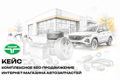 Комплексное SEO-продвижение интернет-магазина автозапчастей
