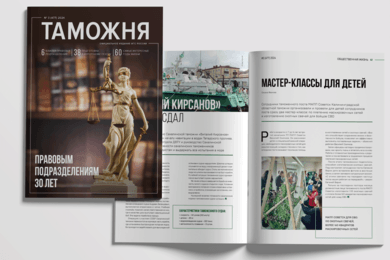 Журнал «Таможня» для Федеральной таможенной службы