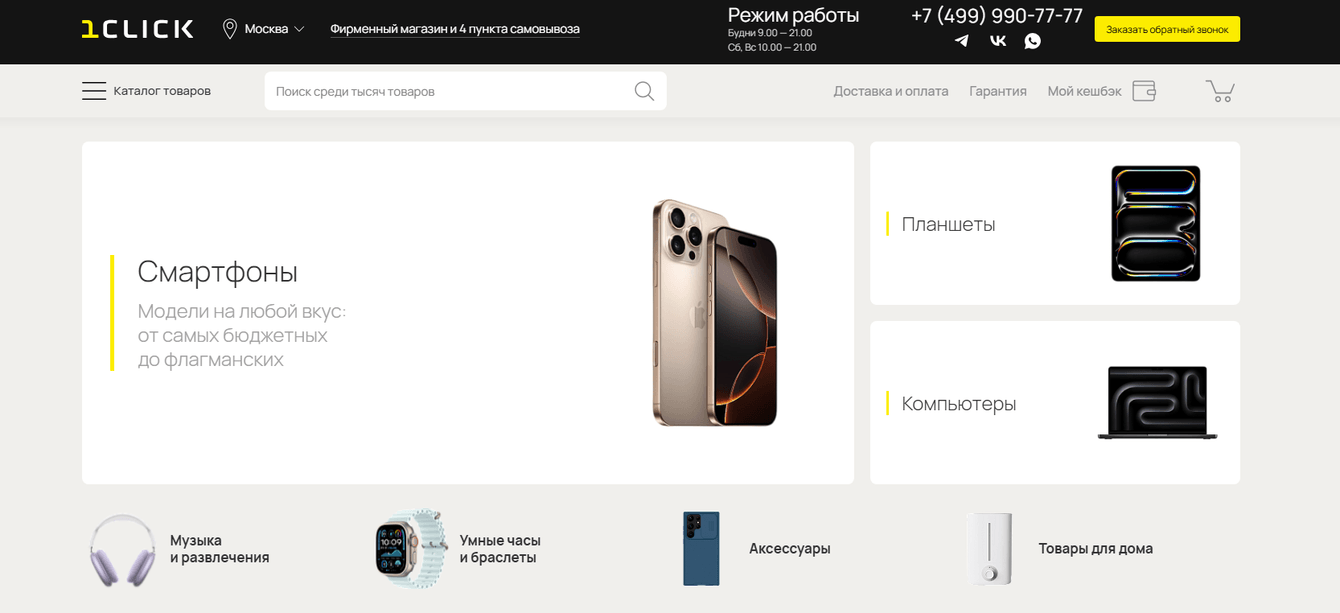 Продвижение сайта 1CLICK - интернет-магазин электроники и цифровой техники