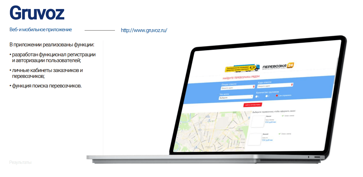 GRUVOZ, сервис поиска выгодных грузовых перевозок