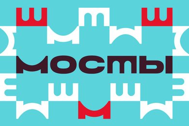 Между маркетингом, брендингом и коммуникациями. Организация и фирменный стиль бизнес-митапа «Мосты»