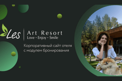 Корпоративный сайт отеля LES ART RESORT