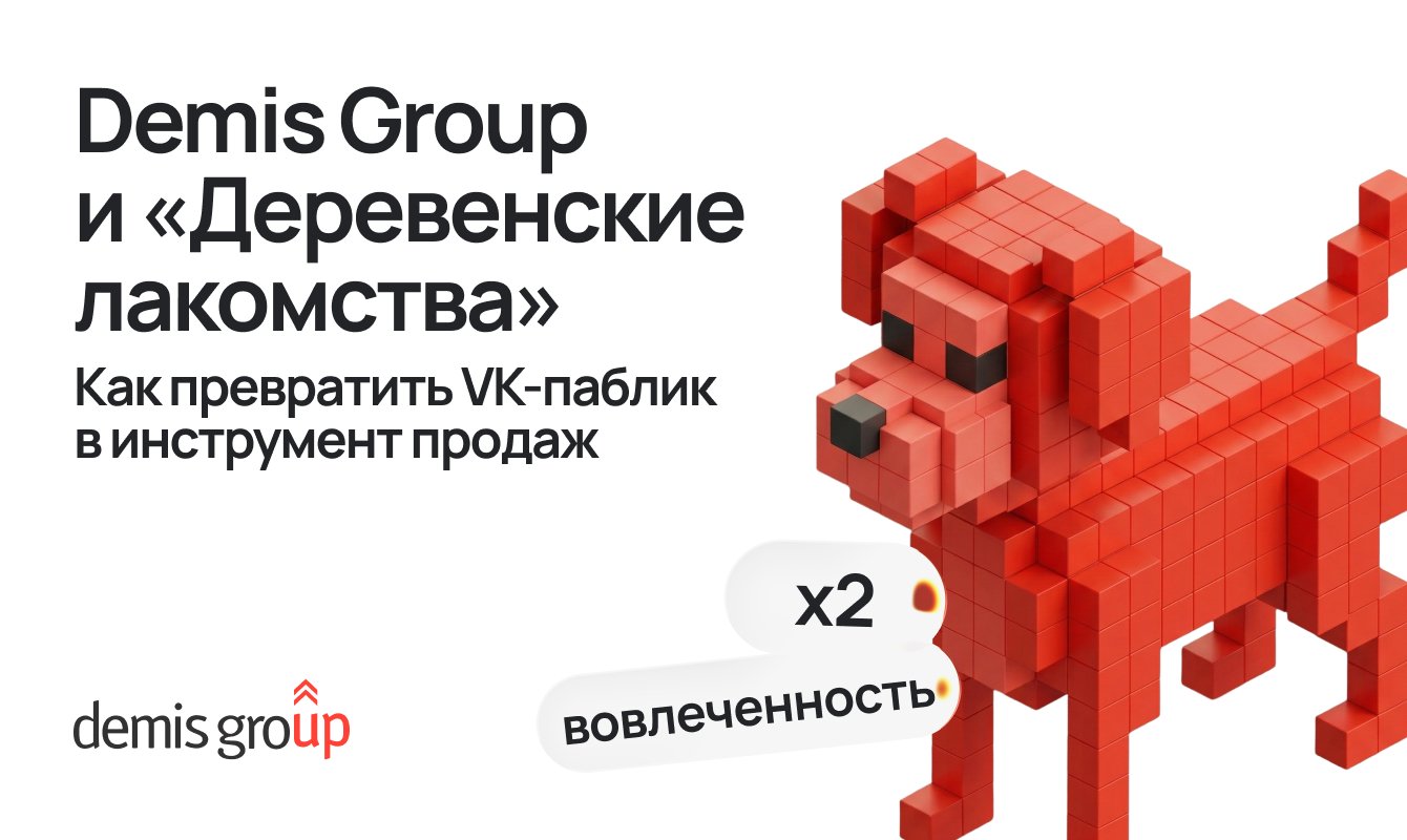 Кейс Demis Group и «Деревенские лакомства»: превратить VK-паблик в инструмент продаж
