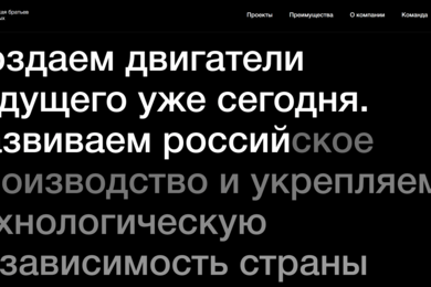 Разработка высокотехнологичного лендинга для инженерной мастерской (Двигателестроение)