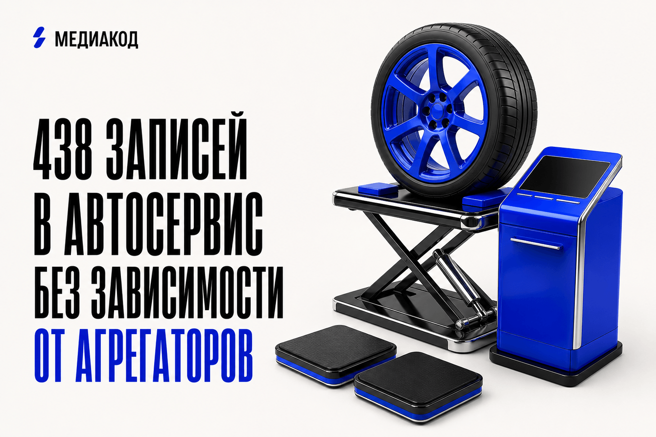 438 записей в автосервис без зависимости от агрегаторов
