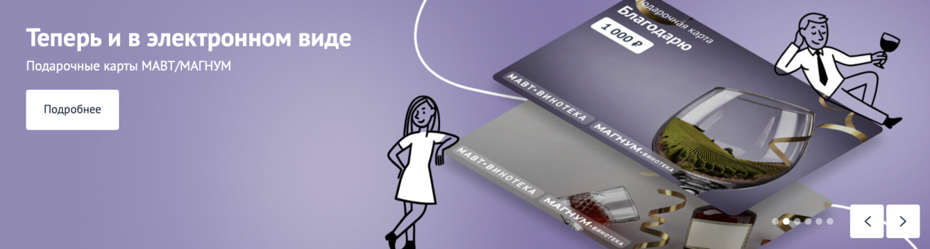 Разработка функционала электронных подарочных карт для МАВТ-Винотека