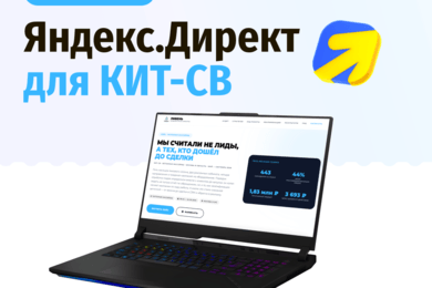 Яндекс.Директ для КИТ-СВ: 44% квалифицированных лидов за 5 месяцев