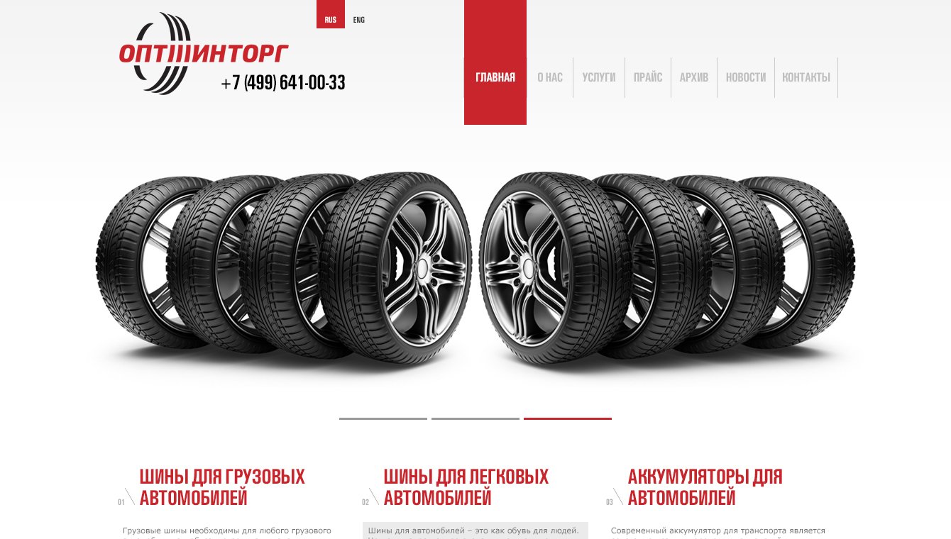 ОПТШИНТОРГ - Оптовая продажа шин