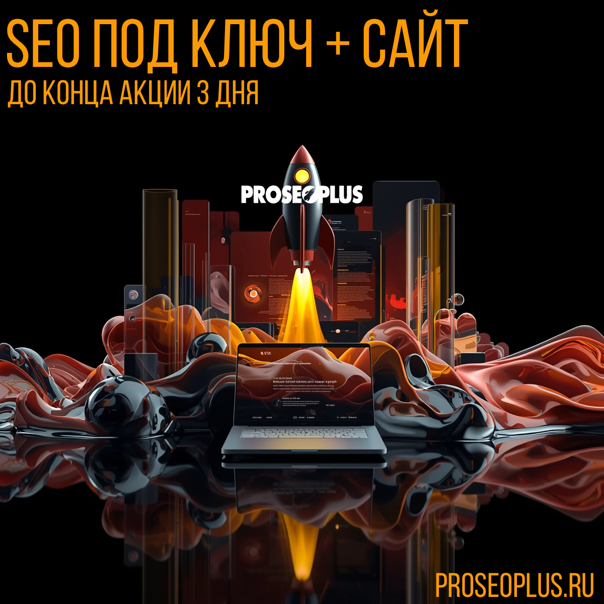 КЕЙС: WEB + PROSEO!