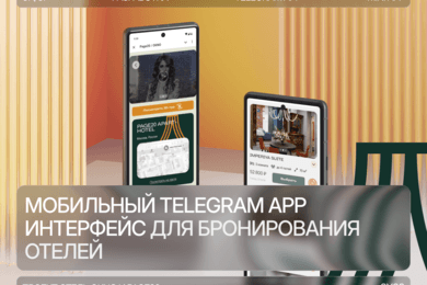 Мобильный Telegram APP интерфейс для бронирования отелей