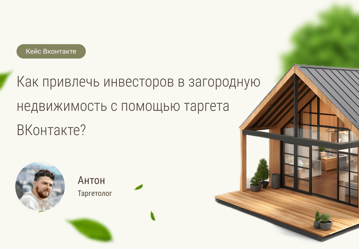 Результат за месяц: 101 инвестор для загородного курорта из ВКонтакте.