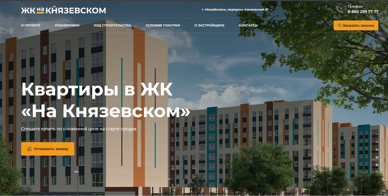 Как мы разработали лендинг на шаблоне для жилого комплекса в Михайловске
