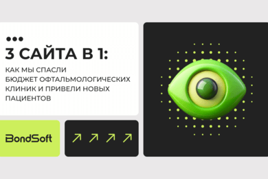 3 сайта в 1: Как мы спасли бюджет офтальмологических клиник и привели новых пациентов
