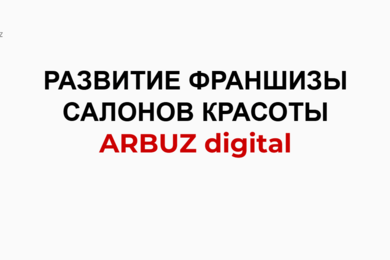 РАЗВИТИЕ ФРАНШИЗЫ САЛОНОВ КРАСОТЫ