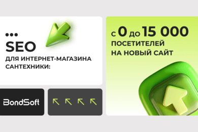 SEO для интернет-магазина сантехники: с 0 до 15 000 посетителей на новый сайт