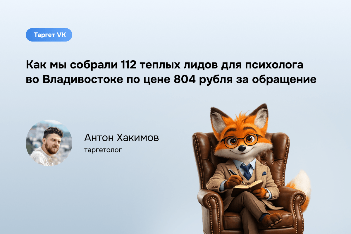 Эмпатия и таргетинг: кейс психолога во Владивостоке