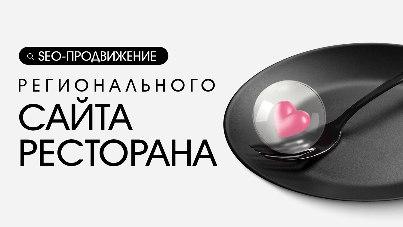 SEO-продвижение регионального сайта ресторана