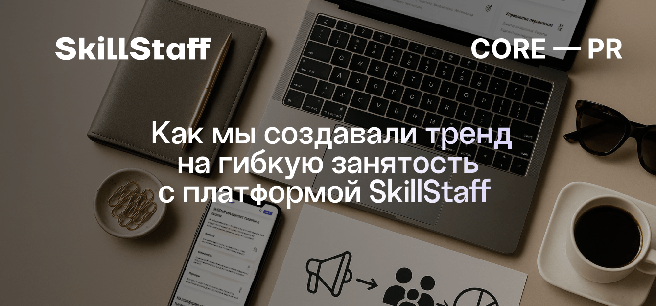 Как мы создавали тренд на гибкую занятость с платформой SkillStaff