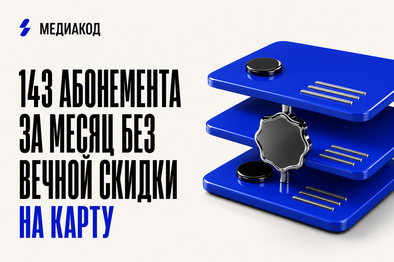 143 абонемента за месяц без вечной скидки на карту