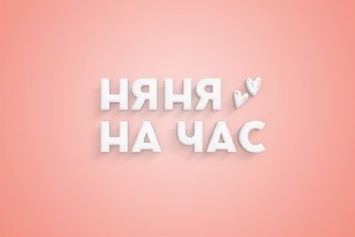 Обновление фирменного стиля для компании Няня на час