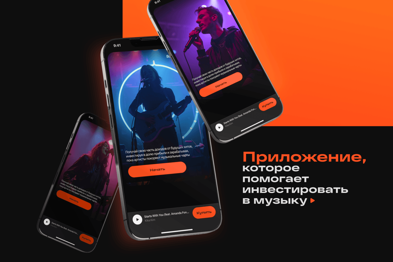 Приложение, которое помогает инвестировать в музыку