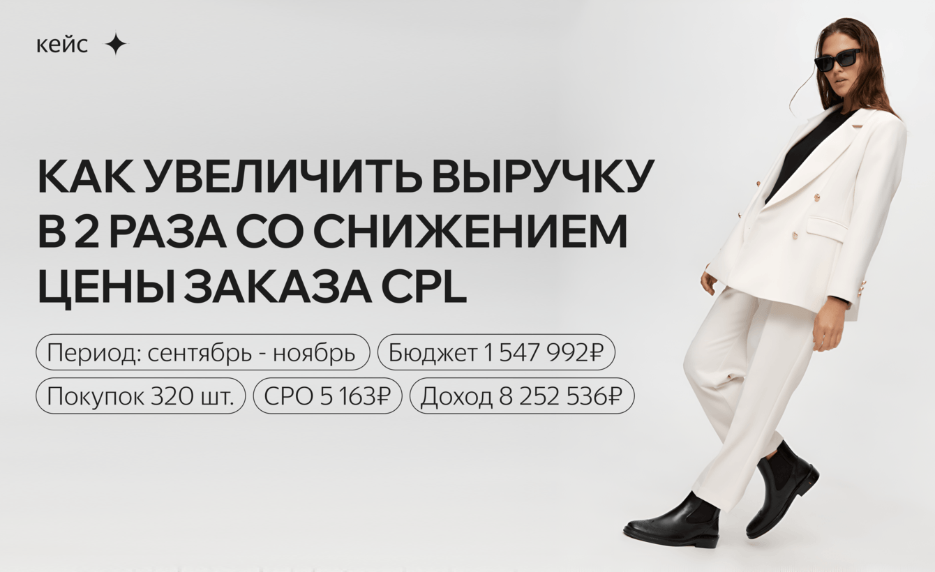Продвижение в межсезонье через Я.Директ: как увеличить выручку в 2 раза со снижением целевого CPL