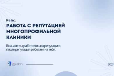 Кейс многопрофильной клиники: накрученные отзывы — хорошо или плохо?