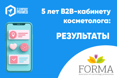 5 лет B2B-кабинету косметолога: результаты