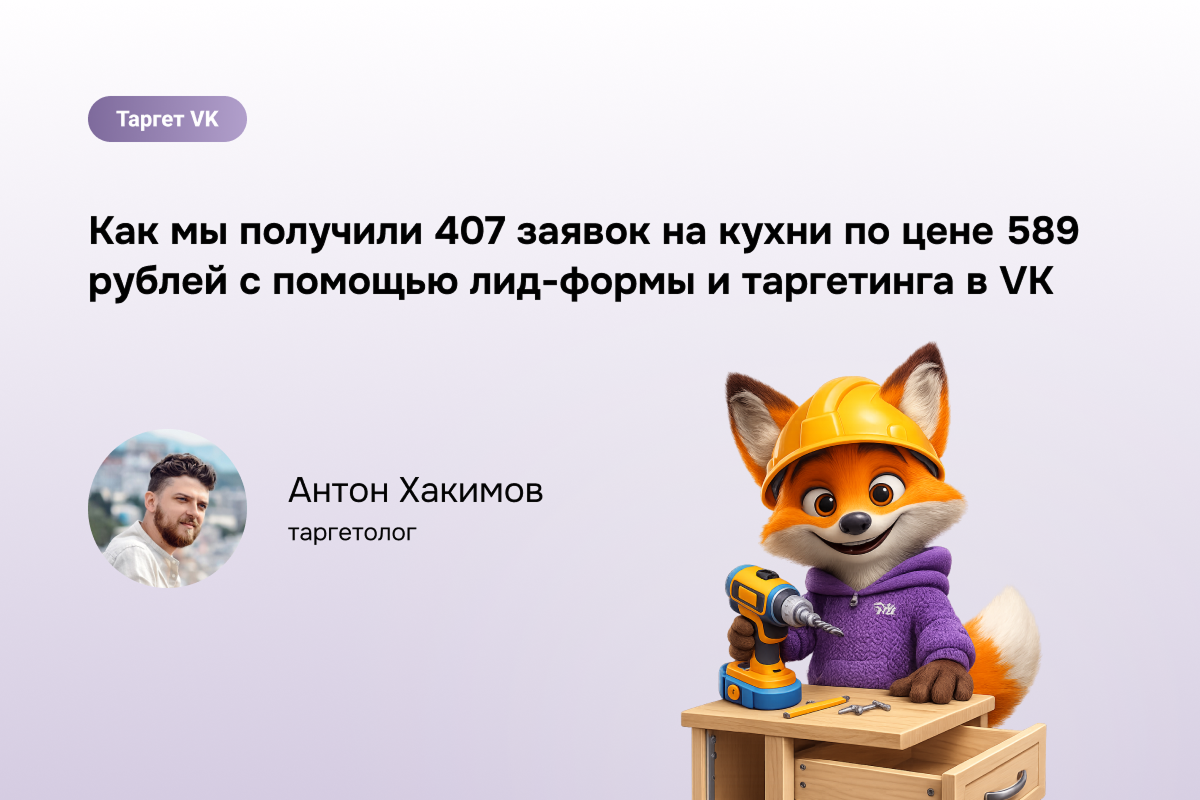Кейс: VK Ads для производителя кухонь — лиды за 4 мес
