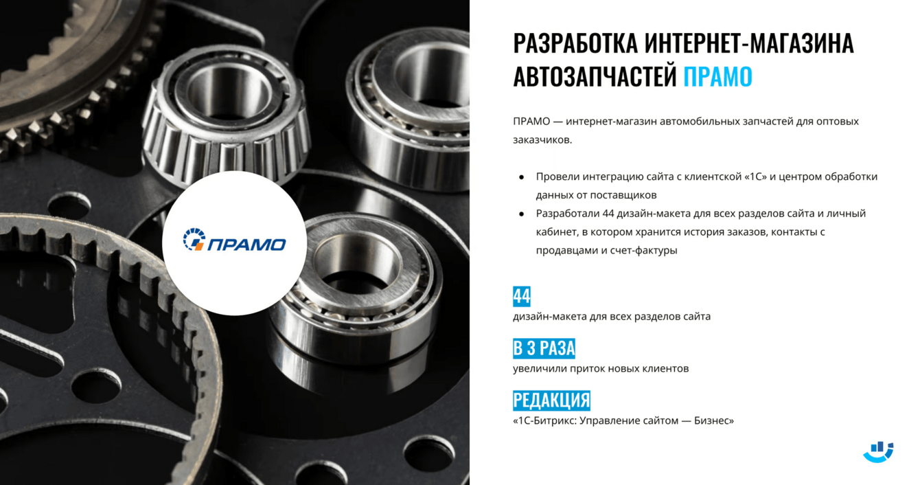 [Кейс] Авто. Разработка сайта для крупного интернет-магазина автозапчастей. В 3 раза больше клиентов