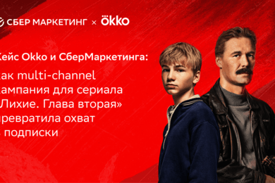 Okko и СберМаркетинг: как multi-channel кампания «Лихих. Глава вторая» увеличила подписки