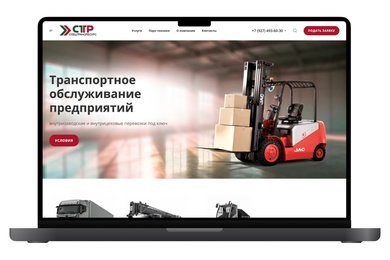 Разработка сайта логистической компании СпецТрансРесурс