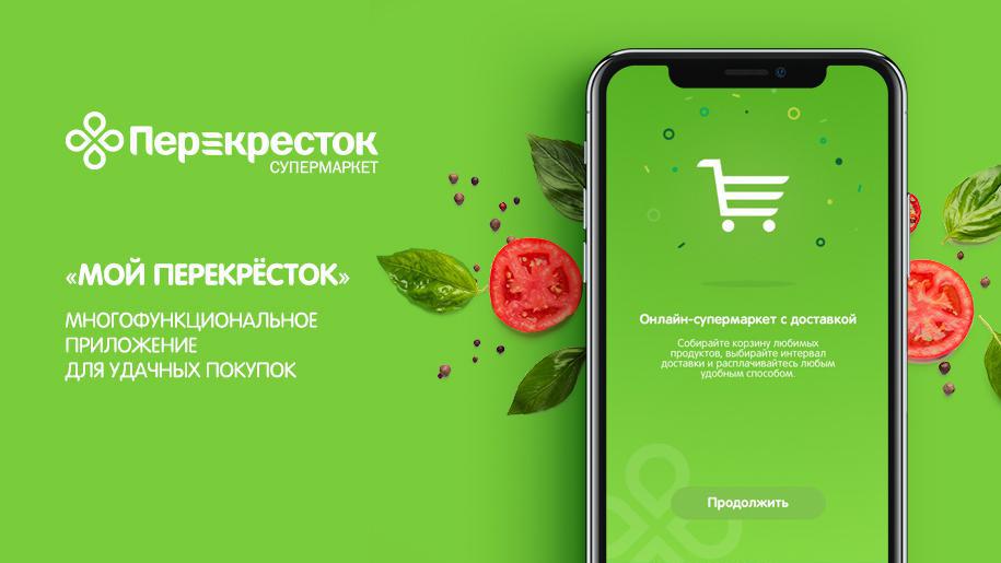 Разработка мобильного приложения сети супермаркетов «Перекрёсток»