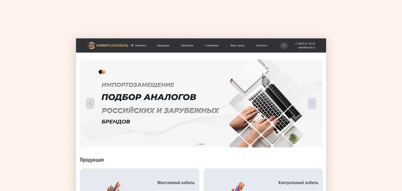 Каталог для производителя кабельно-проводниковой продукции "УниверсалКабель"