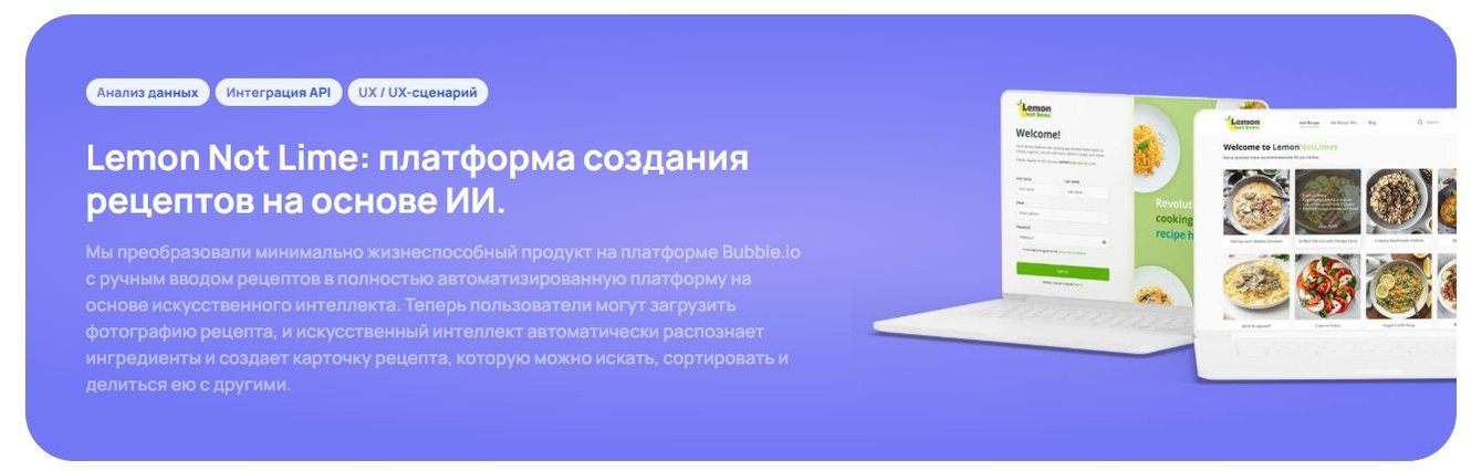 Lemon Not Lime: платформа создания рецептов на основе ИИ.