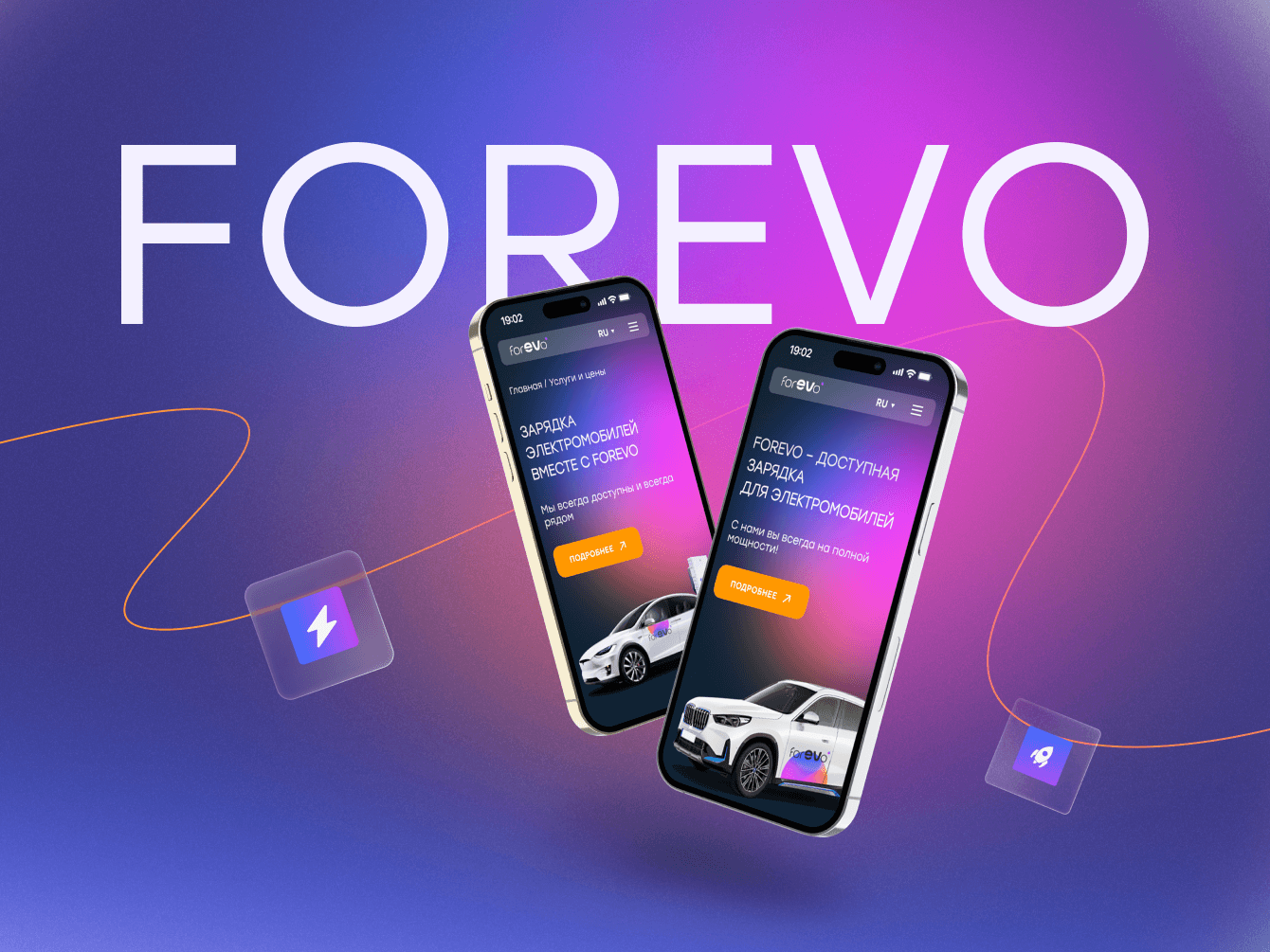 Помогли представить бренд в онлайне. Разработка сайта для ЭЗС forEVo группы компаний А-100